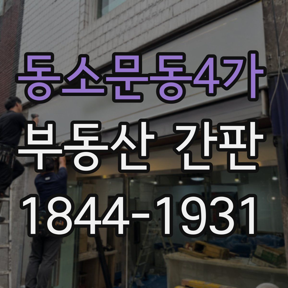 동소문동4가 부동산 간판