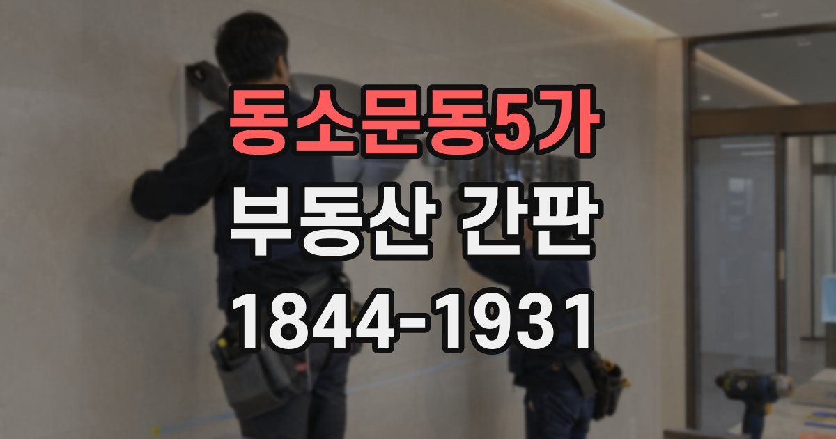 동소문동5가 부동산 간판