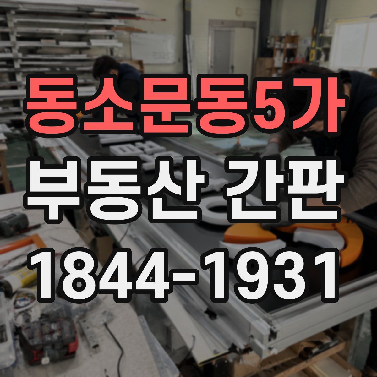 동소문동5가 부동산 간판