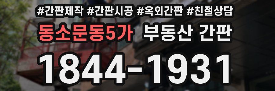 동소문동5가 부동산 간판