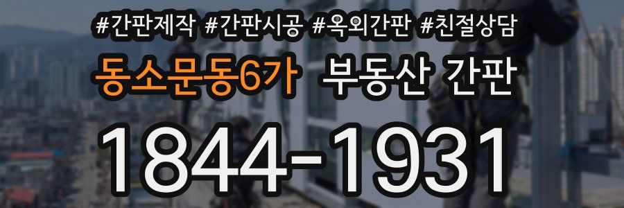 동소문동6가 부동산 간판