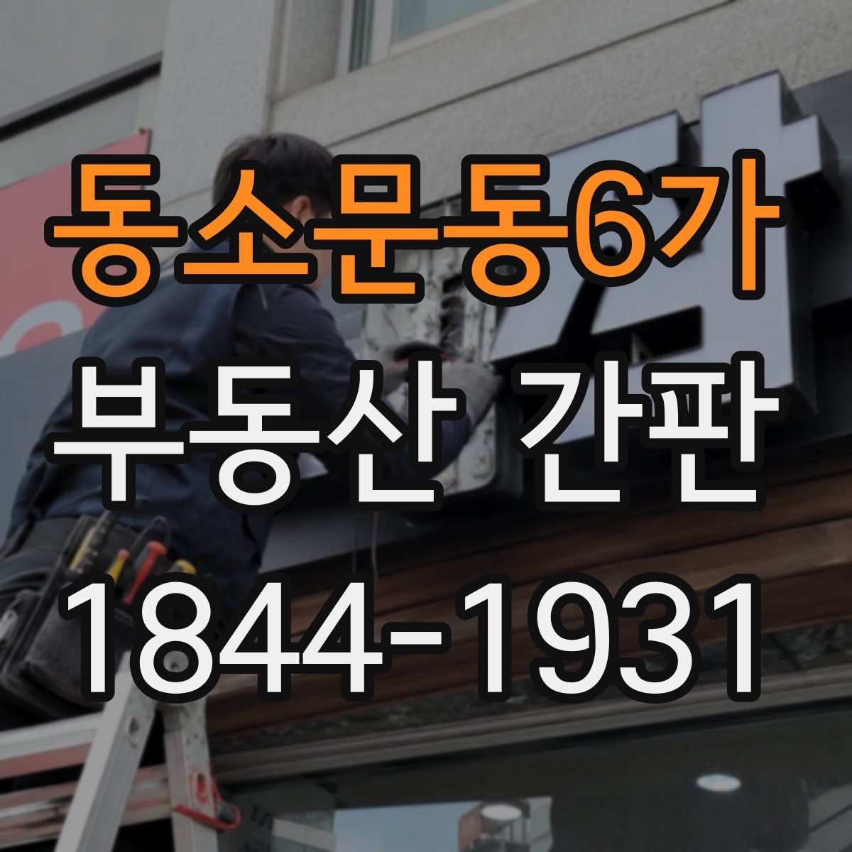 동소문동6가 부동산 간판
