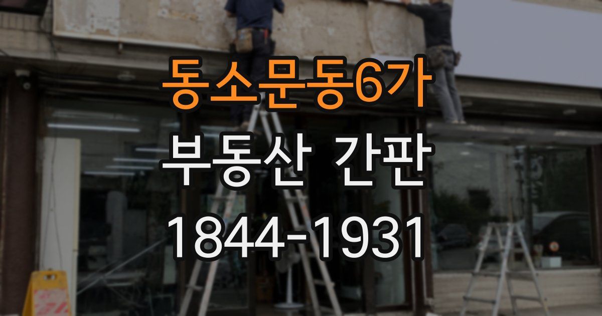 동소문동6가 부동산 간판