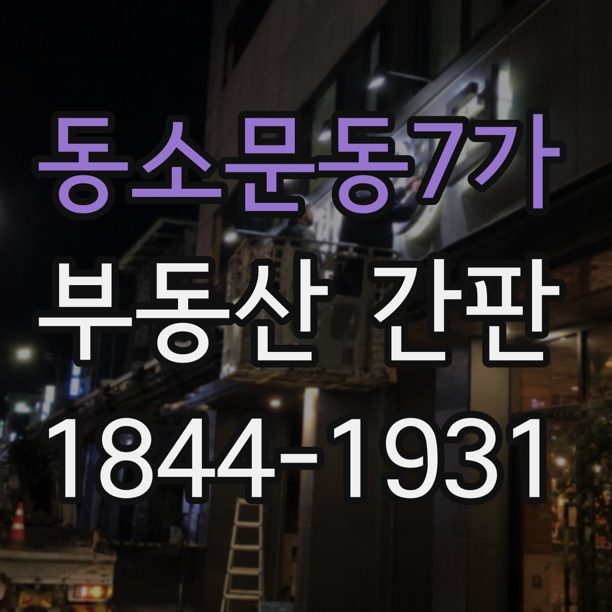 동소문동7가 부동산 간판