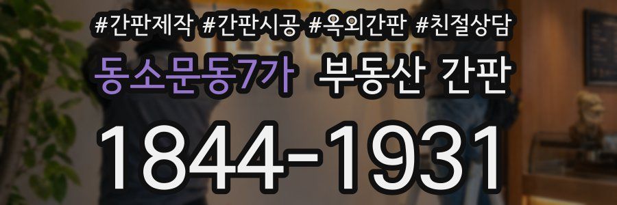동소문동7가 부동산 간판