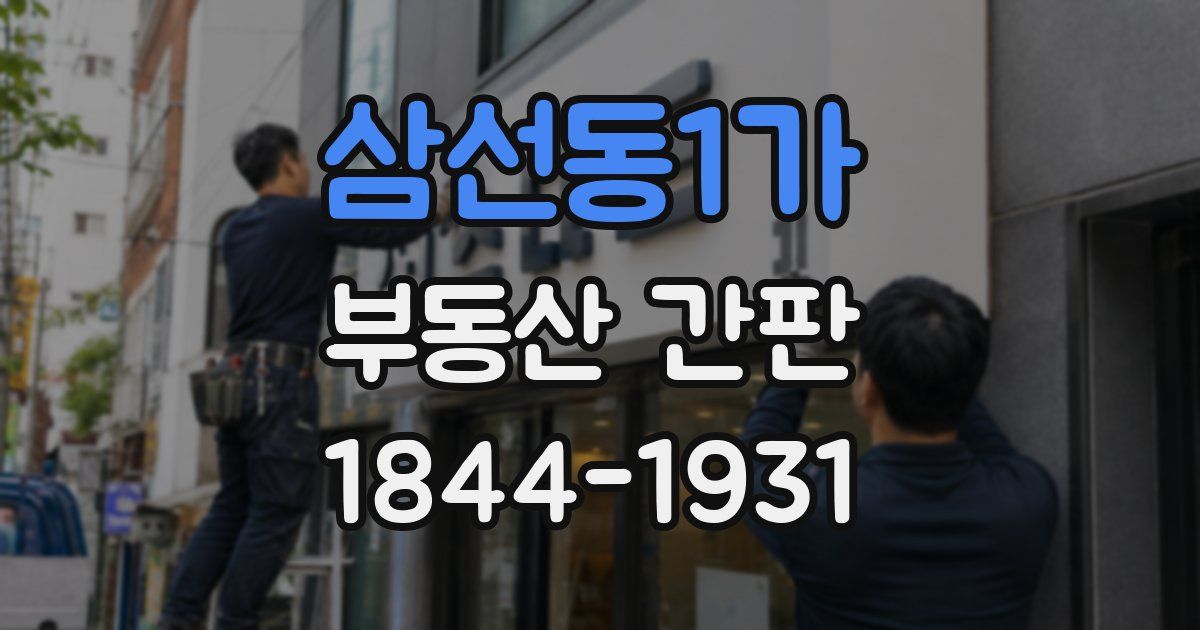 삼선동1가 부동산 간판