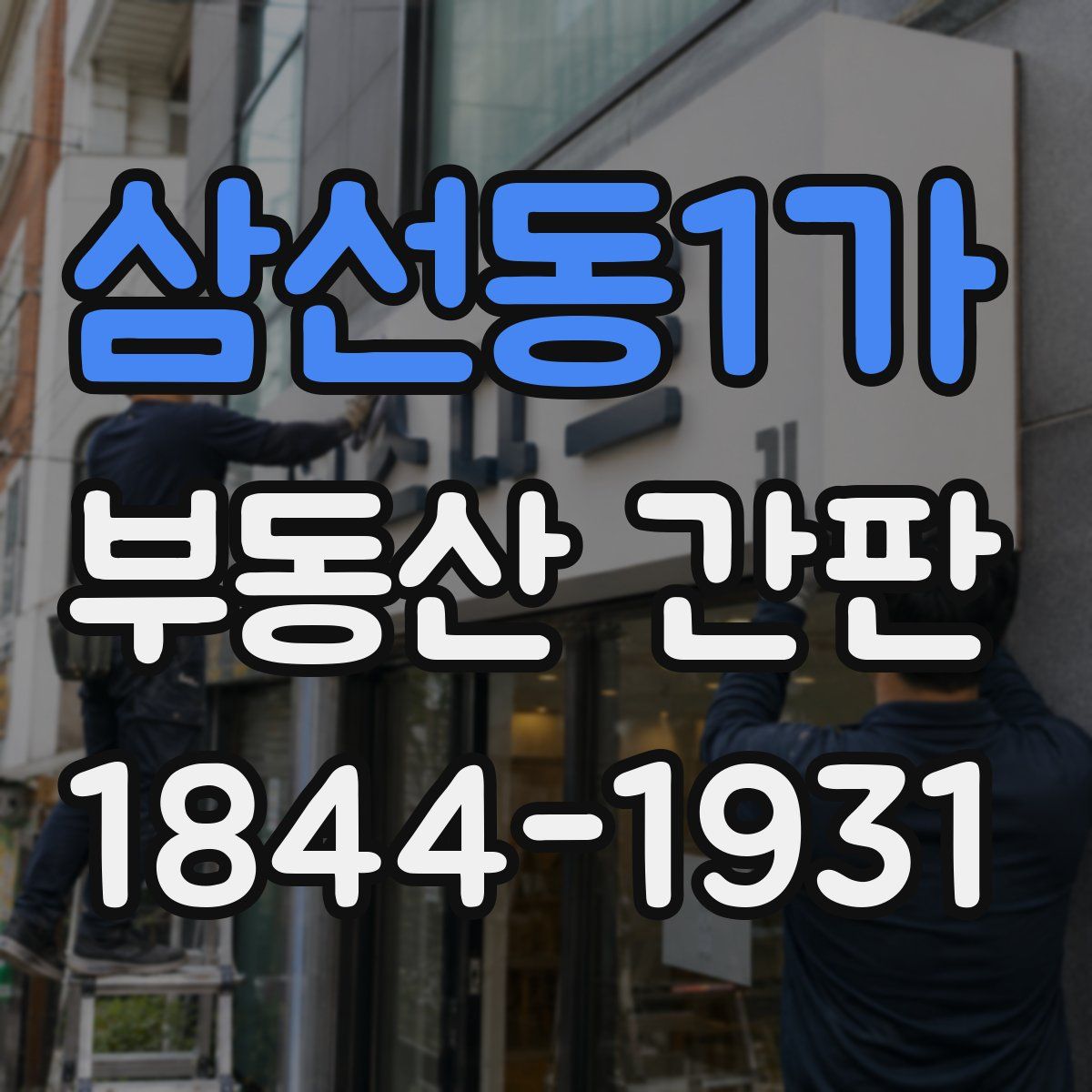 삼선동1가 부동산 간판