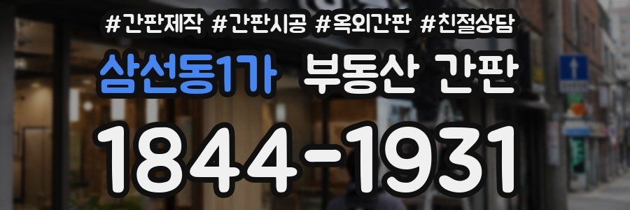 삼선동1가 부동산 간판