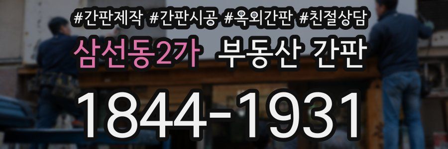 삼선동2가 부동산 간판