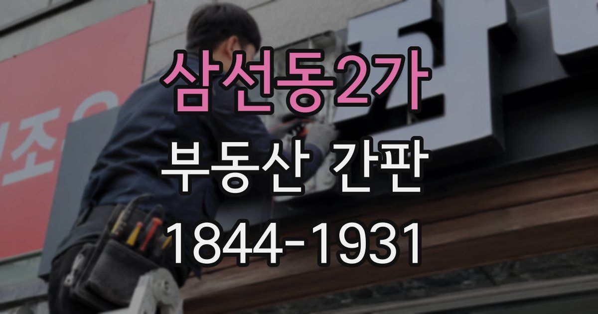 삼선동2가 부동산 간판