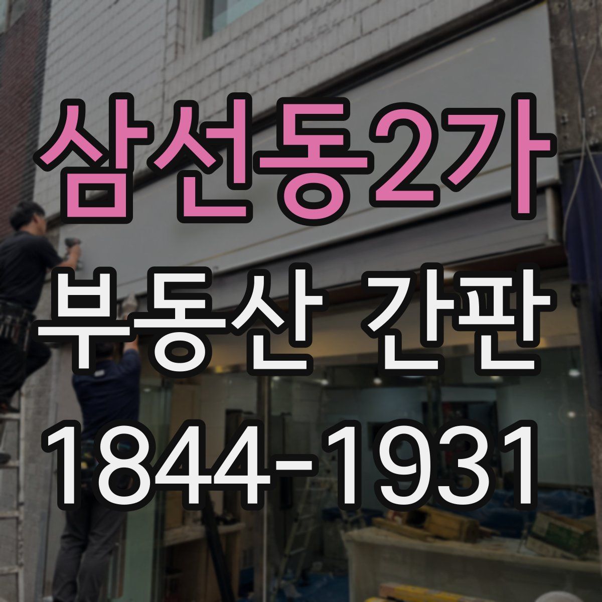 삼선동2가 부동산 간판