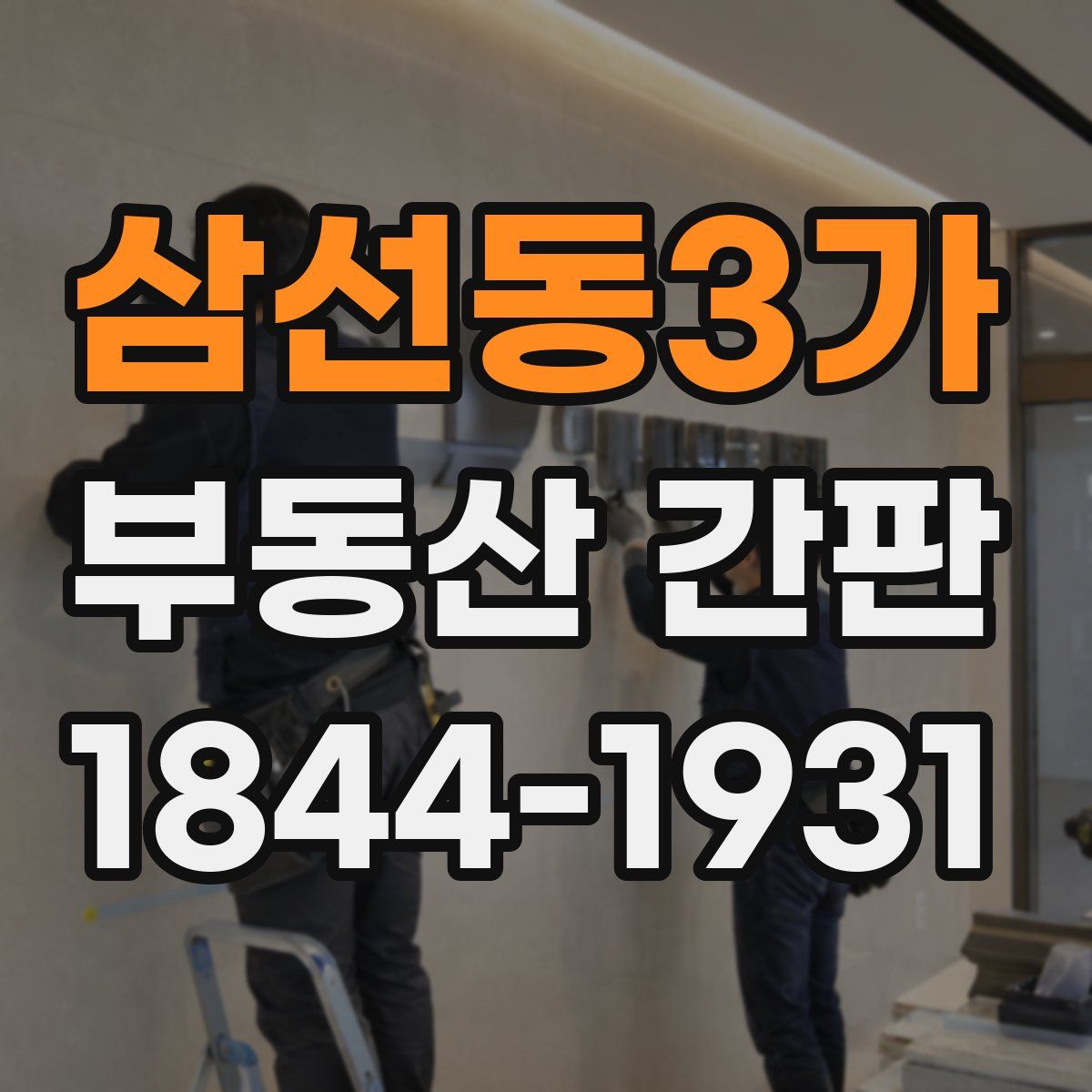 삼선동3가 부동산 간판
