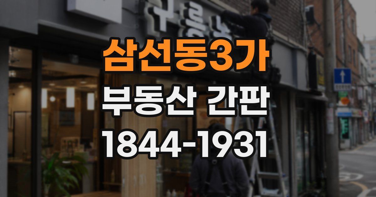 삼선동3가 부동산 간판