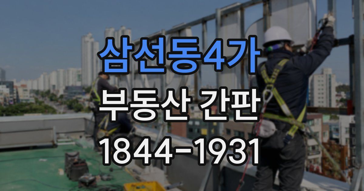 삼선동4가 부동산 간판