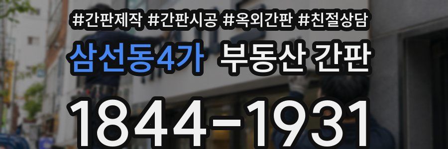 삼선동4가 부동산 간판