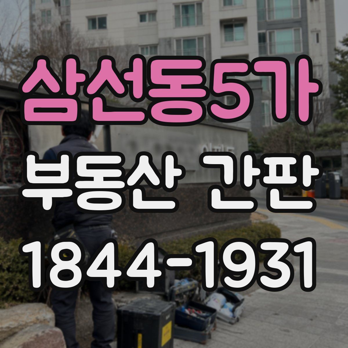 삼선동5가 부동산 간판