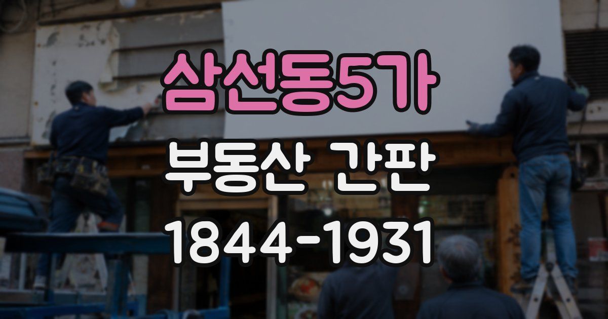 삼선동5가 부동산 간판
