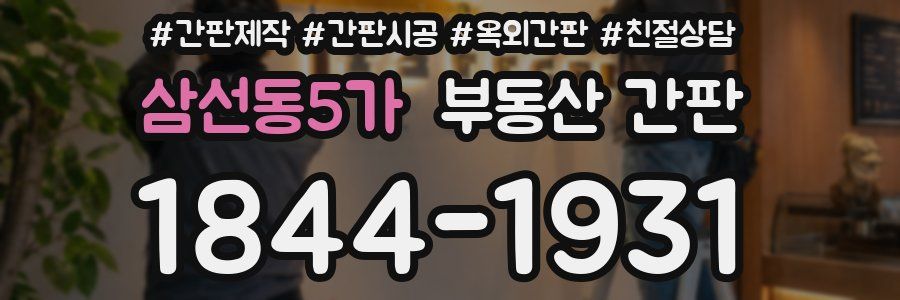 삼선동5가 부동산 간판