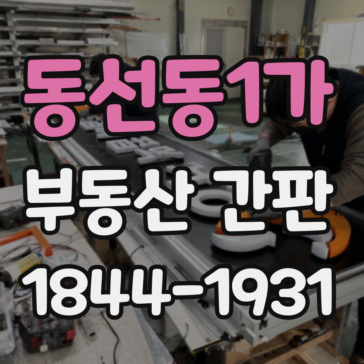 동선동1가 부동산 간판
