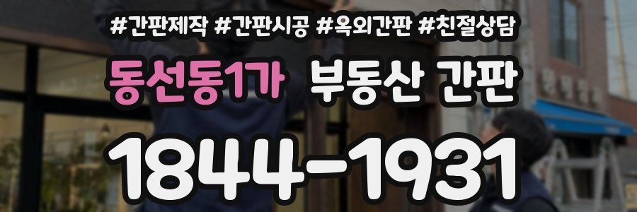 동선동1가 부동산 간판