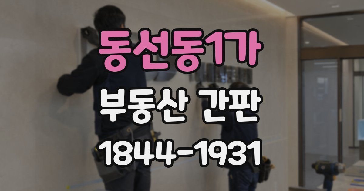 동선동1가 부동산 간판