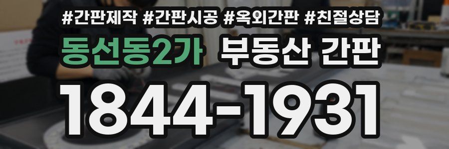 동선동2가 부동산 간판