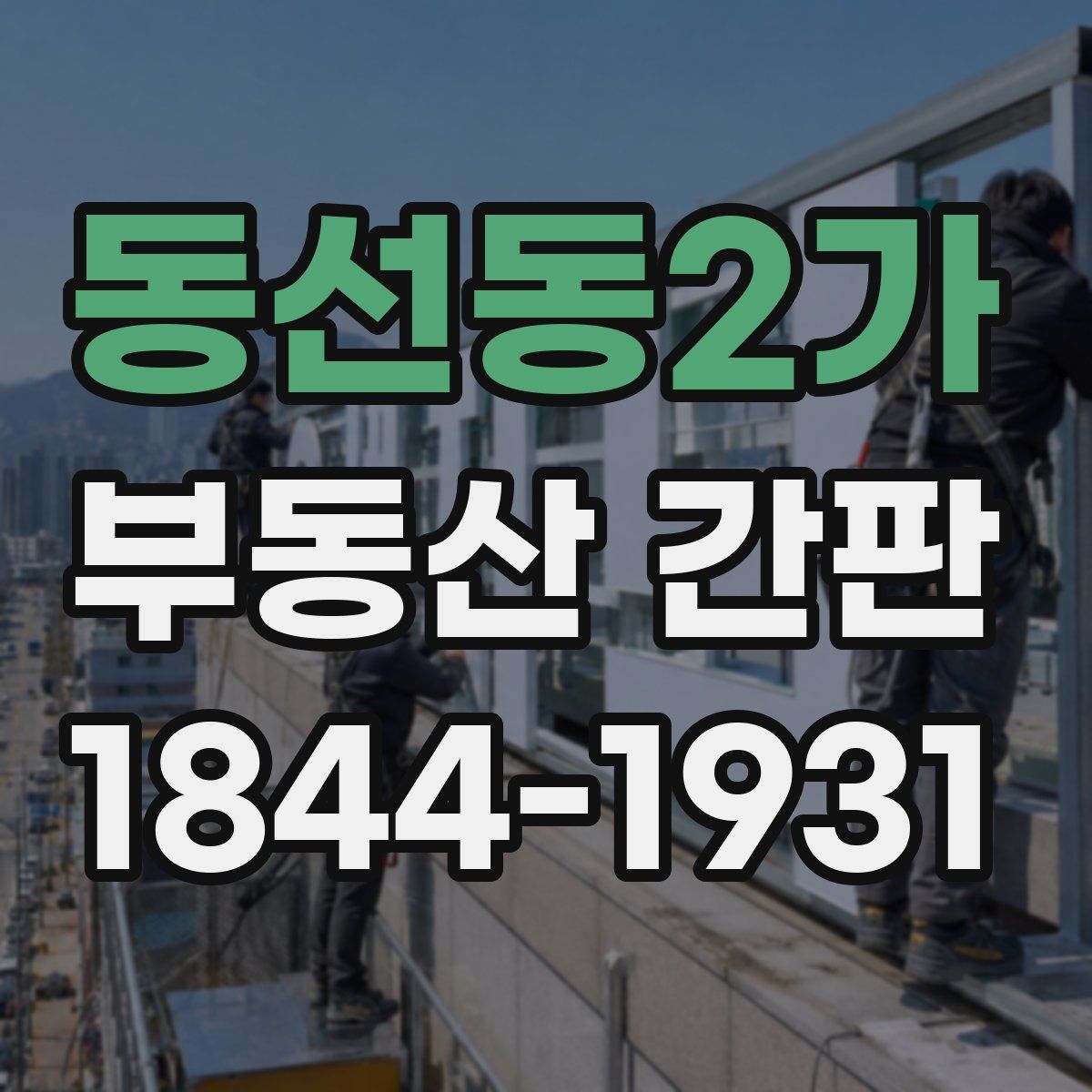 동선동2가 부동산 간판