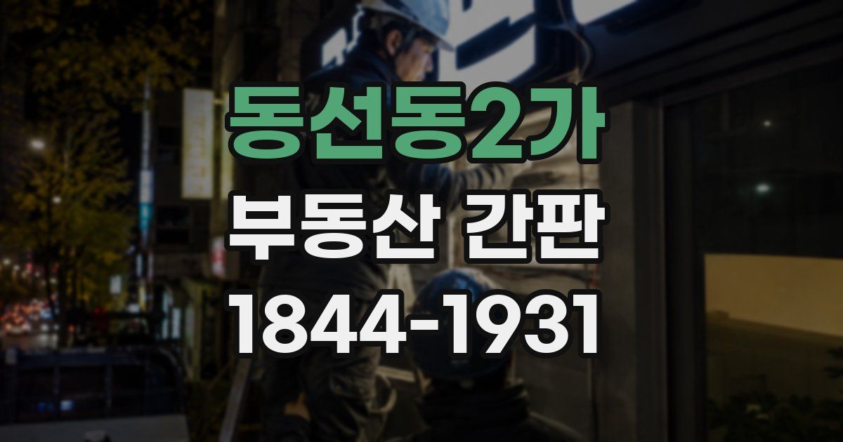 동선동2가 부동산 간판