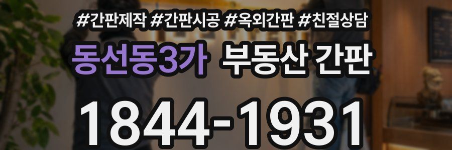 동선동3가 부동산 간판
