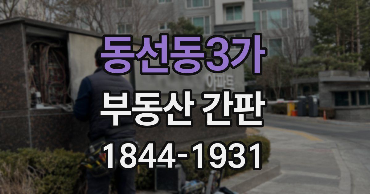 동선동3가 부동산 간판