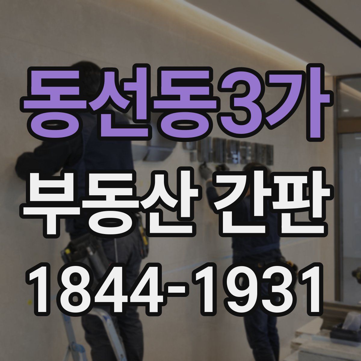 동선동3가 부동산 간판