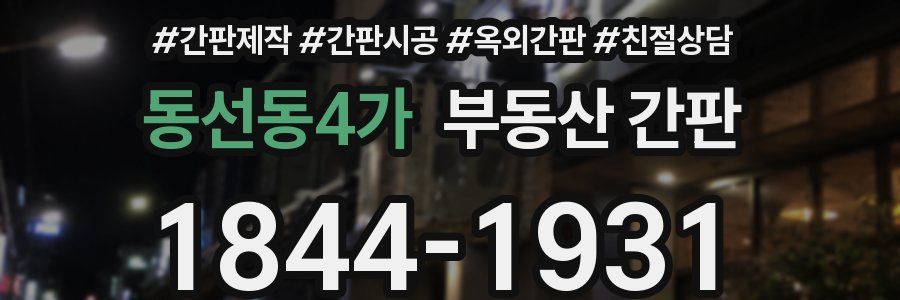 동선동4가 부동산 간판