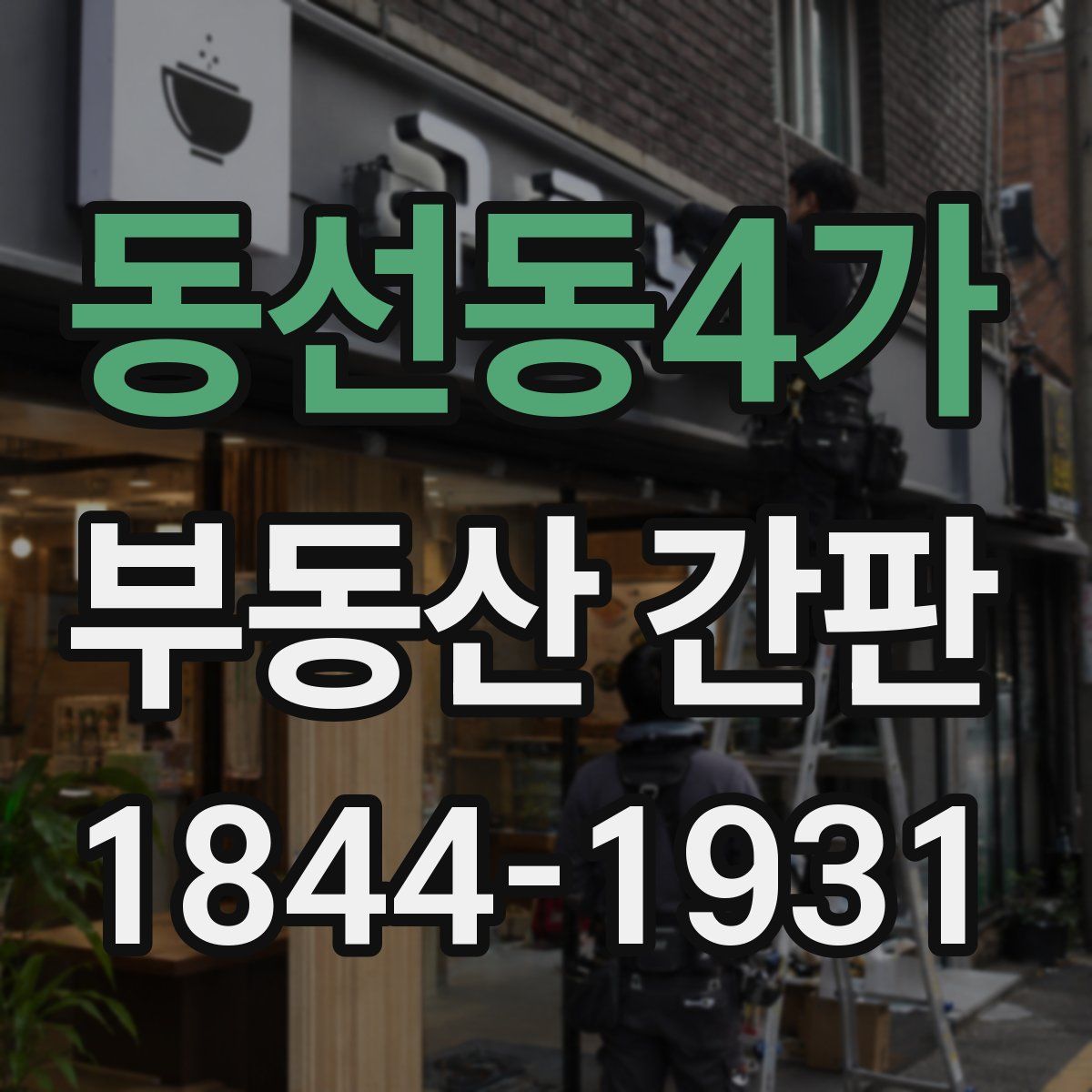 동선동4가 부동산 간판
