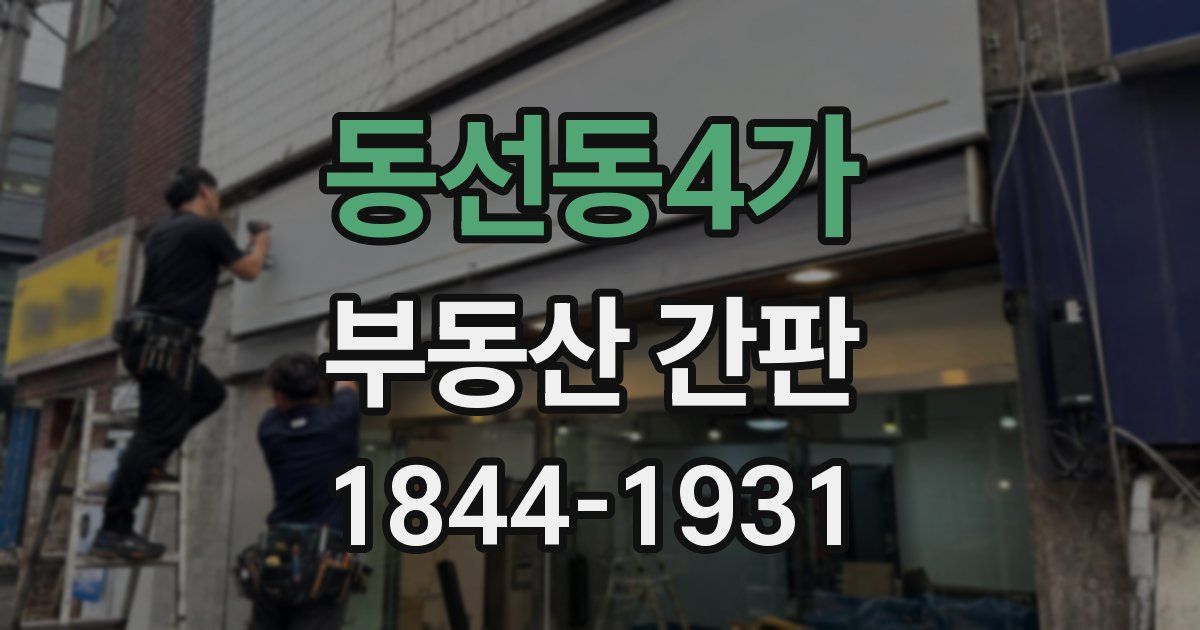 동선동4가 부동산 간판