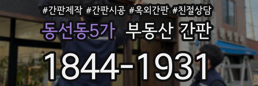 동선동5가 부동산 간판