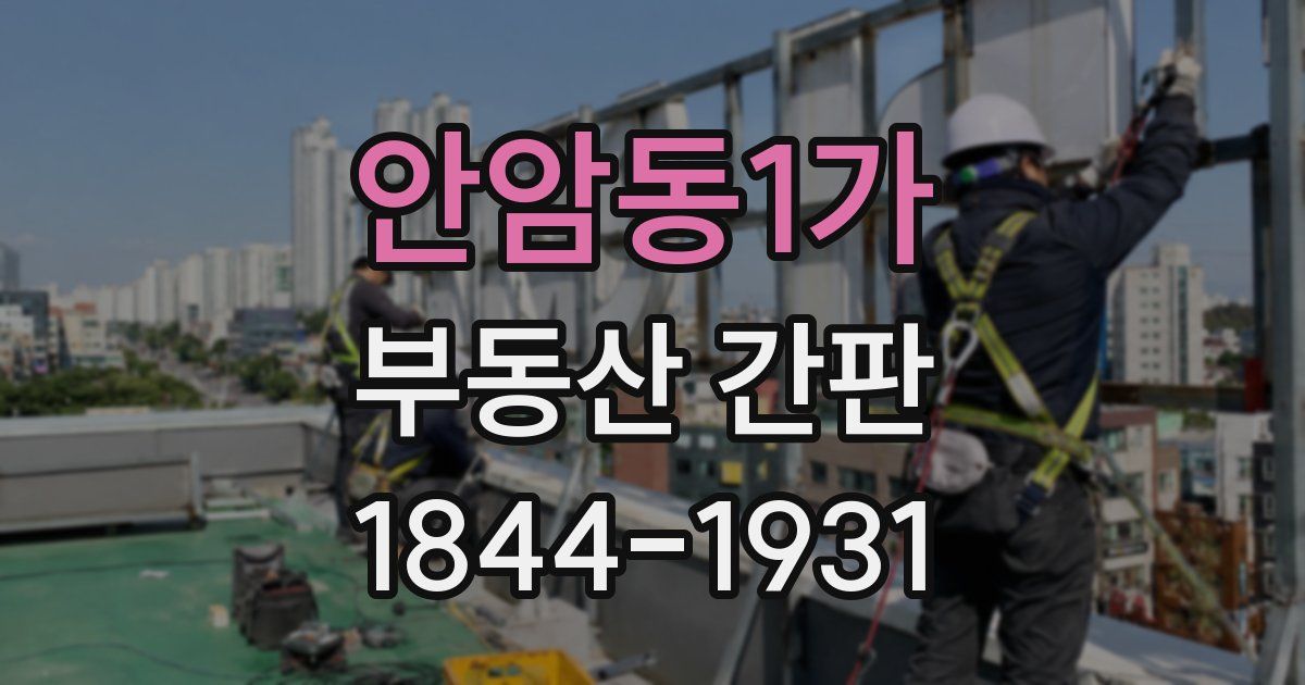 안암동1가 부동산 간판