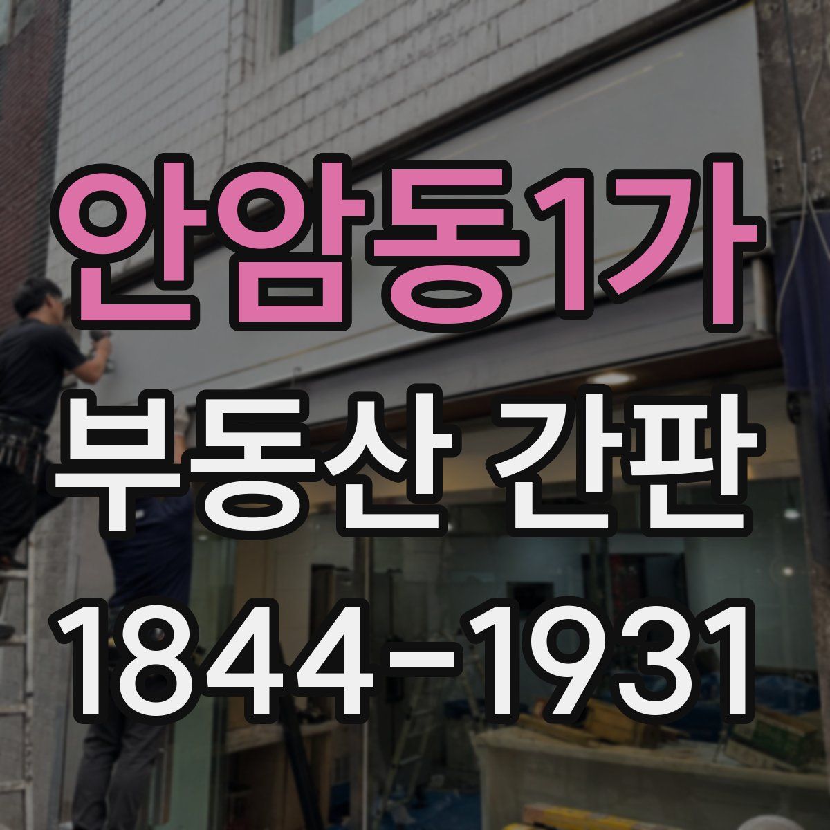 안암동1가 부동산 간판