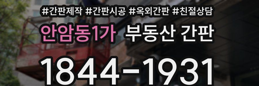 안암동1가 부동산 간판