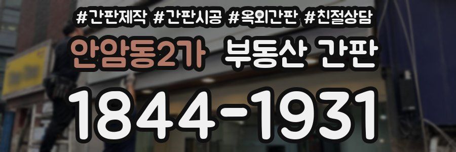 안암동2가 부동산 간판