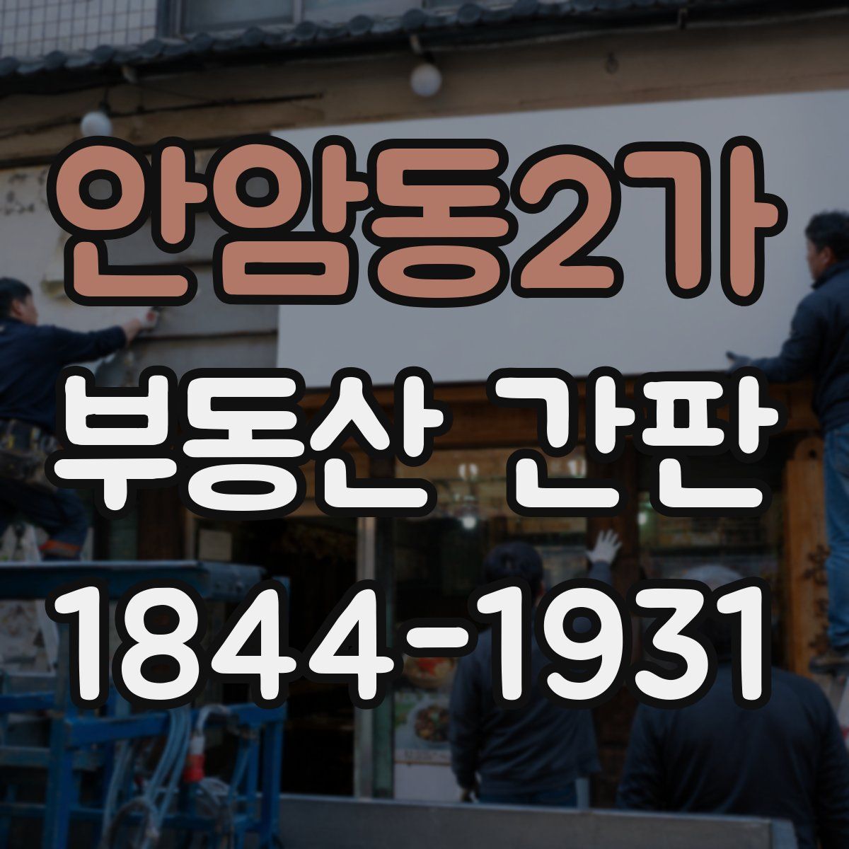 안암동2가 부동산 간판