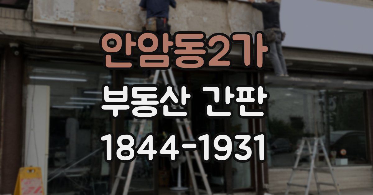 안암동2가 부동산 간판