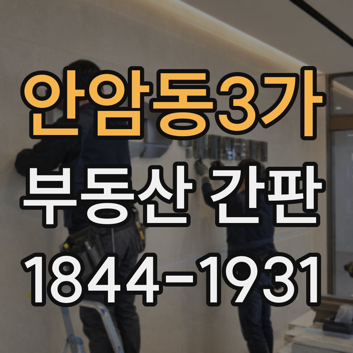 안암동3가 부동산 간판