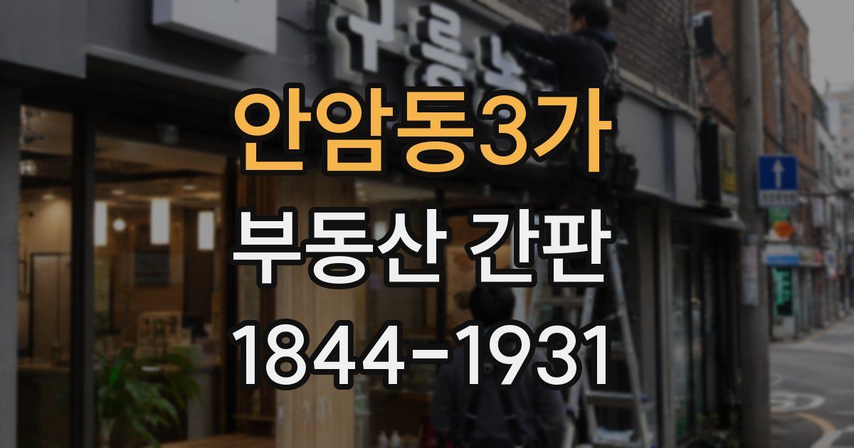안암동3가 부동산 간판
