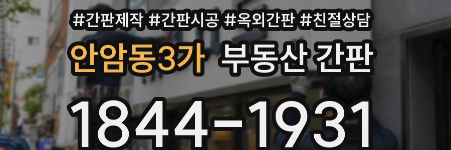 안암동3가 부동산 간판