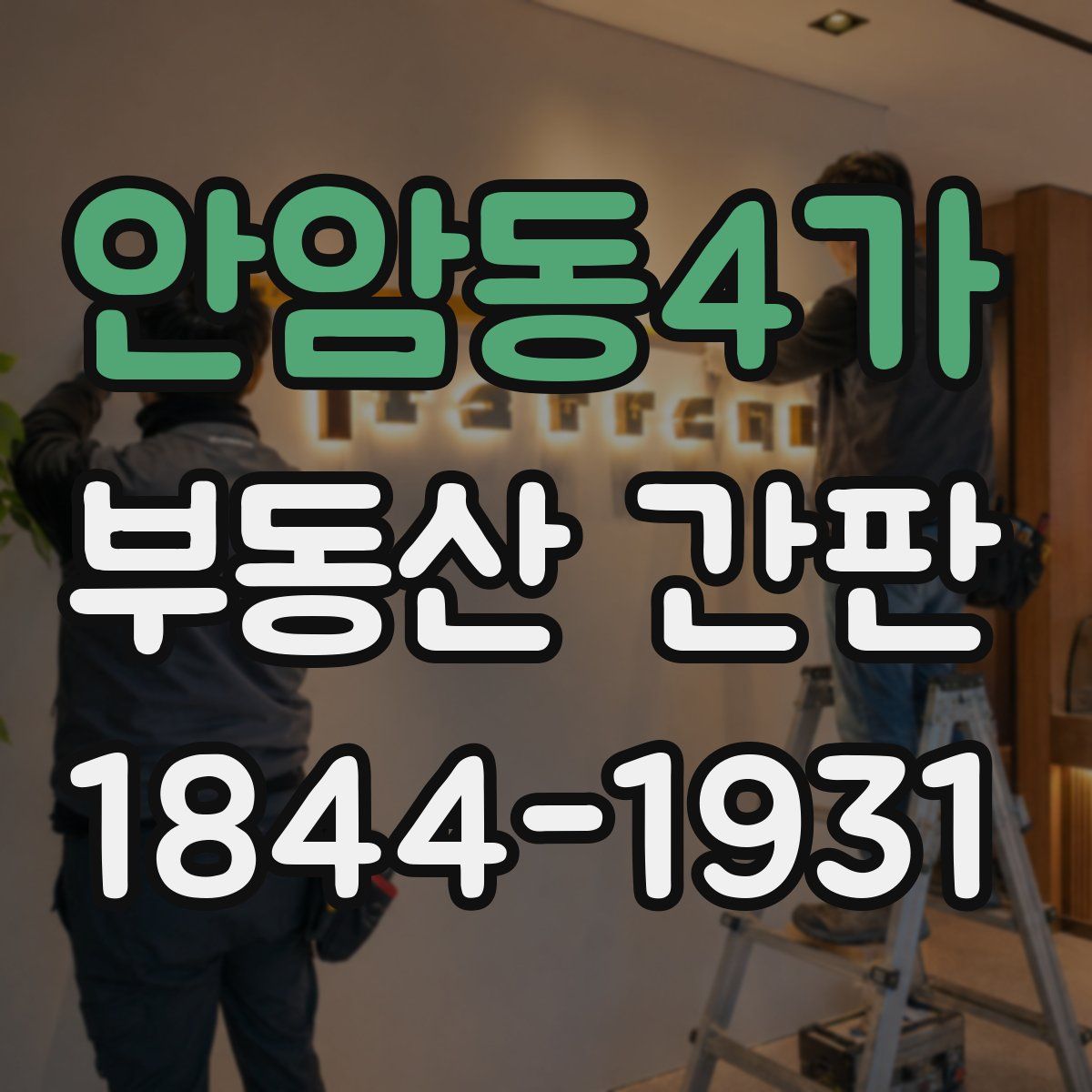 안암동4가 부동산 간판