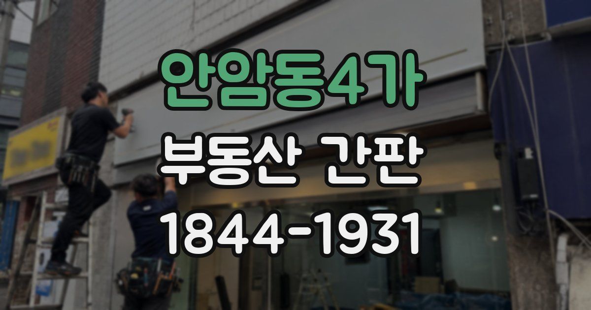 안암동4가 부동산 간판