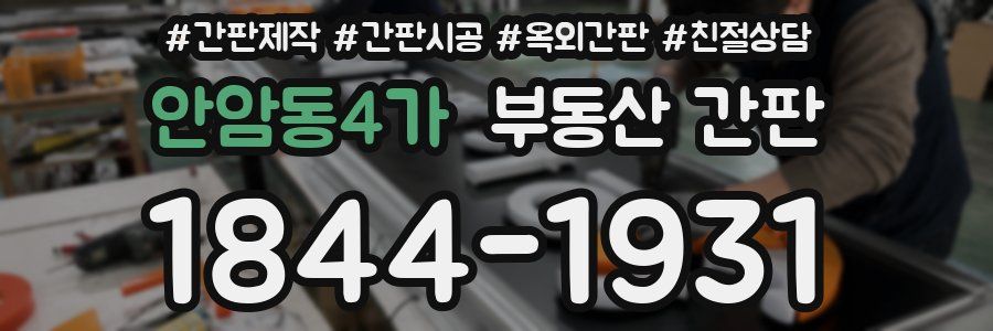 안암동4가 부동산 간판