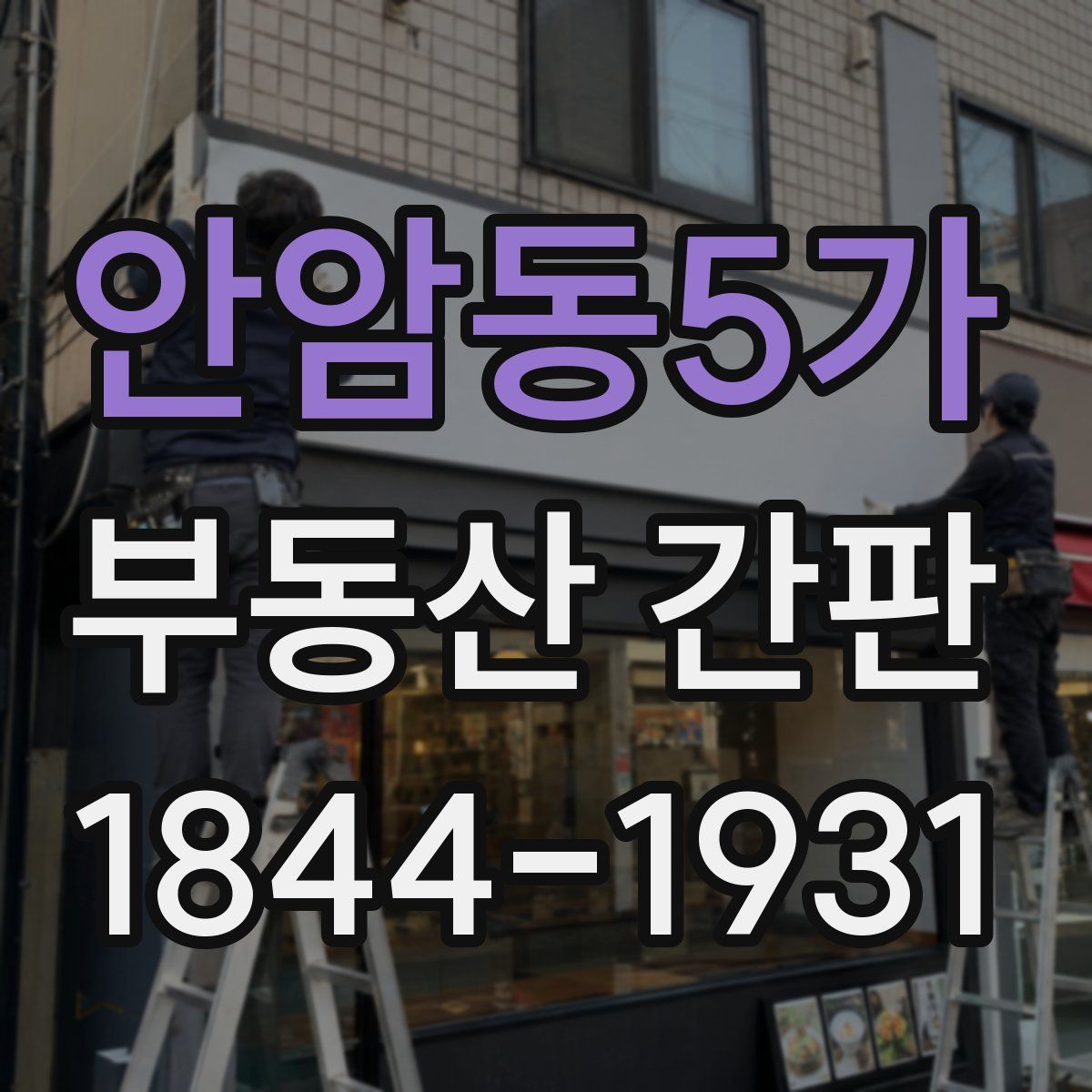 안암동5가 부동산 간판