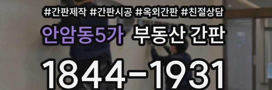 안암동5가 부동산 간판