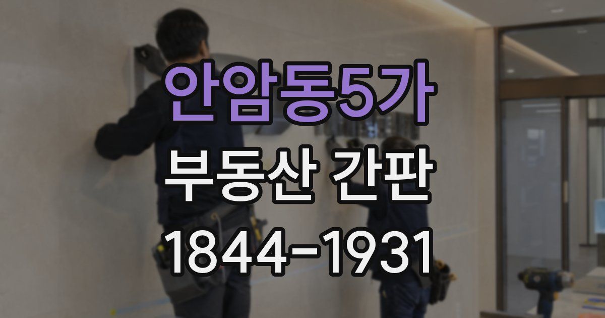 안암동5가 부동산 간판